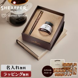 名入れ シェーファー コーヒー フレーバー インクボトル ギフトセット 万年筆 バレンタイン SHEAFFER 高級 筆記具 ステーショナリー 書斎 オフィス 男性 ギフト プレゼント 名前 ネーム 文具 記念 誕生日 記念品 文房具 退職祝い ブランド 女性 敬老の日