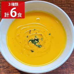 益子のスープ屋Trois スープ 食べ比べセット 3種計6食入 冷凍 スープ 野菜 ポタージュ 詰め合わせ