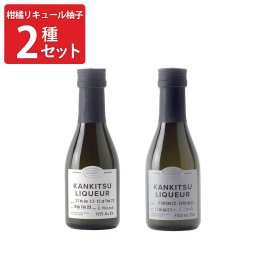 柑橘リキュール柚子 170ml 2種 飲み比べ リキュール お酒 お取り寄せ 徳島 ゆずリキュール 蒸留酒 スピリッツ ゆず果汁 ゆずコーディアル