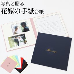 結婚式 手紙 両親 便箋【シンプル 1ページ】花嫁の手紙台紙 新郎 新婦 友人 友達 兄弟 姉 挨拶 感謝 レターセット スピーチ メッセージ エピソード 台紙 お礼 妻へ 手渡し 渡す 文章 花嫁 プレゼント 感謝の手紙 送料無料 日本製