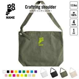 お花屋さん1 名入れクラフトリングショルダーバッグ ショルダーバッグ 肩掛けバッグ 手提げバッグ トート 大きいバッグ    フラワー 花束 プリザーブド