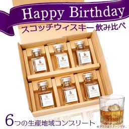 【誕生日】ウイスキー 飲み比べ ミニボトル 6本 セット ギフト プレゼント ラッピング スコッチ シングル モルト ハイランド ローランド スペイサイド キャンベルタウン アイランズ アイラ 小瓶 小分け お試し ６の生産地域コンプリート