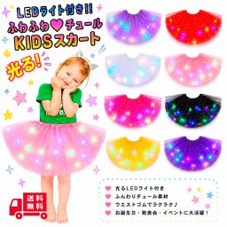 【再入荷＋新色追加】 光る★ LEDライト付き チュールスカート KIDS キッズ ハロウィン お祭り 夏 夏祭り 花火大会 迷子防止 衣装 仮装 コスプレ スカート チュチュ パニエ 子供 女の子 パーティー クリスマス ドレスアップ イベント 発表会 ダンス dance お揃い Halloween プレゼント ギフト