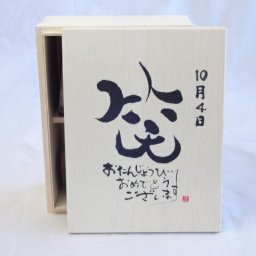 誕生日10月4日セット おたんじょうびおめでとうございます 笑う門には福来たる木箱珈琲マグカップセット(国産備前金彩マグカップとリフレッシュ紅茶茶葉2セット(リフレッシュブレンド20gアールグレイ40ｇ)陶芸作家 安藤嘉規作×デザイン書道家 榮田　清峰作