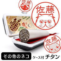 その他のネコ チタン印鑑 かわいい動物イラスト入り グッズ 雑貨 銀行印 認印 対応 ケース付き ギフト プレゼント 猫 ネコ ロシアンブルー ペルシャ チンチラ ヒマラヤン トンキニーズ