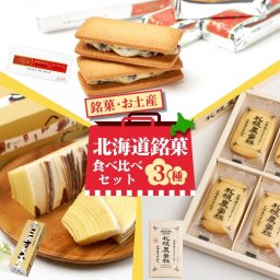 銘菓食べ比べセット（マルセイバターサンド5個入・三方六プレーン1本・農学校12枚）各1個 合計3点セット 六花亭 柳月 Kコンフェクト バレンタイン 2026 ギフト 北海道 お土産 スイーツ レーズンサンド お茶請け サンドクッキー 帯広 土産 お菓子 洋菓子