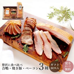 『ブッツ人気のブロック3品』合鴨のスモーク 焼豚 ベーコン 母の日 父の日 贈り物 お中元 お歳暮 お祝い 内祝い 誕生日プレゼント 記念日 パーティー メッセージカード 熨斗対応可 送料無料