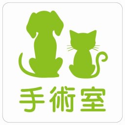 動物イラスト付 手術室 ホワイトグリーン 14x14cm 正方形 サインステッカー シール 屋外 屋内 防水 おしゃれ  動物病院 老犬ホーム 犬 猫 ネコ ドッグラン 動物園 ペットショップ ペット マナー お願い 獣医