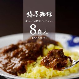 【送料無料】特製ビーフカレー8食入りギフト