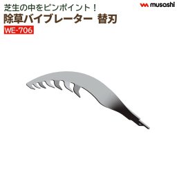 【替え刃 ピンポイントブレード】≪メール便≫ 除草バイブレーター 替刃 WE-706 替え刃 芝生 ピンポイント 別売 パーツ 専用 根こそぎ 雑草抜き 草むしり 駆除 草刈り機 振動除草 ガーデニング 園芸 軽い 軽量 ムサシ MUSASHI【送料無料】[M便 1/2]