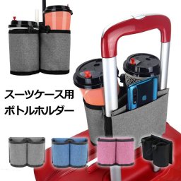 スーツケース用 ボトルホルダー ドリンクホルダー トラベル 旅行用品 ペットボトルホルダー スマホ収納 スマホ置き カップホルダー 2個置き キャリーケース レディース メンズキャリーハンドル 簡単取付