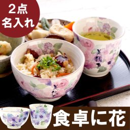 【 送料無料 】【 名入れ 美濃焼 花工房 ご飯茶碗 ＆ 湯呑み セット 】食器セット お茶碗 湯飲み ギフトセット 名前入り 名入り ギフト 誕生日 プレゼント 人気 父 母 祖父 祖母 退職 還暦 古希 長寿 喜寿 傘寿 記念品 贈り物 おすすめ お祝い 