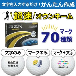 超速オウンネーム!!最短即日出荷!! かんたん作成!! 選べるマーク70種類!! 名入れゴルフボール/RZN Golf レジンゴルフ RZN PRO ホワイト 1ダース(12球)/名前入り/コンペ/プレゼント/景品/還暦/父の日/誕生日/ホールインワン/ラッピング無料