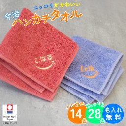 今治ブランド ミニハンカチ 【ニッコリ】 吸水性抜群 しっかりした生地 名入れ刺繍 幼稚園 保育園 小学校 通園 通学 子供用ハンカチ 入園準備 卒園記念品 卒業 卒団