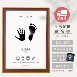 メール便【スタンプ・フレーム付】手形足形命名書 ベビーポスター 漢字 ローマ字 身長 体重 A4 手形アート 足形アート  おしゃれ 誕生日 生年月日 記念 お祝い かわいい 贈り物 赤ちゃん インテリア シンプル 0歳 1歳 出産祝い