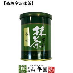 【高級宇治抹茶】抹茶 粉末 永楽 40g 京都宇治の粉末のお抹茶です！ 製菓用などにもご使用できます！ 抹茶 粉末 高級 国産 ギフト プレゼント 敬老の日 2026 プチギフト お茶 内祝い 還暦祝い 男性 女性 父 母 贈り物 香典返し お土産 おみやげ