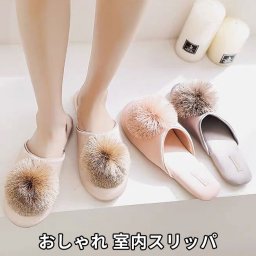 室内用 来客におすすめ ボンボン飾り スリッパ ルームシューズ 女性用 室内履きシューズ レディース ふわふわ ボンボン 手洗い可 シンプル 上品 高級感 送料無料 可愛い 履き心地抜群 御祝 誕生日 おしゃれ かわいい ギフト