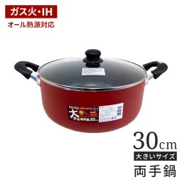 大きな両手鍋 30cm ih対応 ガラス蓋付き 鍋 30センチ IH対応 フッ素コート ガス火対応 ビッグ 大きい 両手なべ フタ付き なべ ふっ素加工 フッ素加工 軽い 軽量 大家族 大量 5人家族 ファミリー 新生活 調理器具