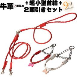 犬 首輪 2頭引き リード セット 革 名入れ ネーム入り 本革 編み込み 丸め革 ハーフチョーク 2本 2頭引きリードセット 超小型犬  刻印 名前入り 犬用 カップラー 皮 軽量 軽い 迷子防止 おしゃれ かわいい レザー プレゼント 名入れギフト 名入れ無料 犬好き ペットグッズ ギフト 誕生日 記念日 チョーク チベット ビーズ 多頭飼い カプラー ツイン 二頭 送料無料