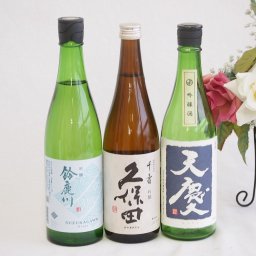 日本酒吟醸決定版3本セット(久保田 千寿 吟醸(新潟県) 早川酒造 天慶 吟醸(三重県) 清水清三郎商店 鈴鹿川 吟醸(三重県)) 720ml×2本 750ml×1本