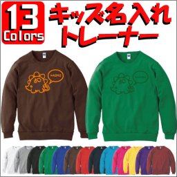 「きょうりゅう（恐竜）」キッズ名入れクルーネックトレーナー、裏毛、綿100％、長袖、スウェット、kids、ネーム、セミオーダーメイド、【cf_mlc_kids】
