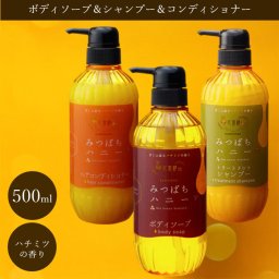 【甘美なハチミツの香りに包まれて、贅沢ケア】花蜜精 みつばちハニー ボディソープ＆トリートメントシャンプー＆ヘアコンディショナーセット 500mL