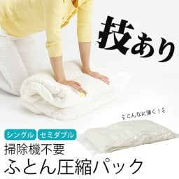 【掃除機不要！乗るだけ簡単圧縮】圧縮袋 布団圧縮袋 布団収納 掃除機不要 押し入れ収納 安心の日本製 品質保証 シングル セミダブル 掛け布団