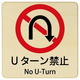 Uターン禁止 No U-Turn 9x9cm 正方形 インバウンド 多言語 英語 外国語 英語表記 木製プレート 安全対策 迷惑行為 案内 看板 注意 警告