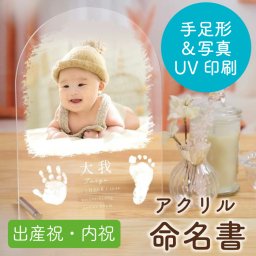 【販売休止中再販未定】《出産祝い記念内祝い》写真入りアクリル手足形命名書/ 命名書 出産内祝い 出産祝い 出産記念品 誕生記念品＜実用新案登録済＞