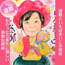 お母さん、お父さんの還暦のお祝いにぴったり。思わずにっこり笑顔が見られるかわいいタッチの似顔絵。還暦 60歳 お祝い 父 母 お父さん お母さん その他あらゆるイベントに対応可。プレゼント、ギフト、贈り物、記念品に。似顔絵で記憶に残る感動の瞬間をお届けします。あきよ お祝い プレゼント ギフト 贈り物 贈呈用 おすすめ 祖父 祖母 