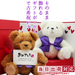 古希 お祝い 紫のちゃんちゃんこを着たテディベアで古希祝い 『そのまま飾れるギフトボックス入り 古希ベア』 ＜古希祝い用メッセージカード付き＞【古希のお祝い 70歳 女性 誕生日 70才 母 プレゼント テディベア ぬいぐるみ くま ギフト 喜ばれる 贈り物】