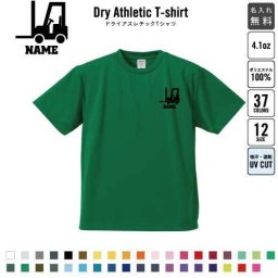 フォークリフト2  名入れドライTシャツ お名前入り 練習着 レディース メンズ ウェア トップス 運動着 スポーツウェア ジョギング 吸汗速乾 チームTシャツ クラスTシャツ UVカット ピクトグラム 乗り物　車　はたらく　趣味
