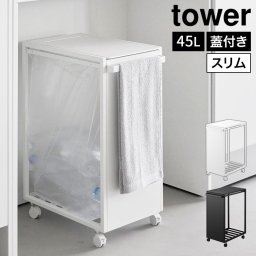山崎実業 スリム蓋付き目隠しダストワゴン タワー 45L 公式 tower 10639 10640 ホワイト ブラック ゴミ箱 キッチン フタ付き ごみ箱 ダストボックス ゴミ袋ホルダー ゴミ袋スタンド キャスター付き 大容量 スタイリッシュ シンプル おしゃれ 蓋付きゴミ箱 省スペース スリム
