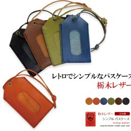 【 ラッピング無料 専用ケース付き 】 パスケース 栃木レザー 本革 日本製 定期入れ ICカード ケース 男性 女性 ギフト 30代 40代 50代 記念品 プレゼント