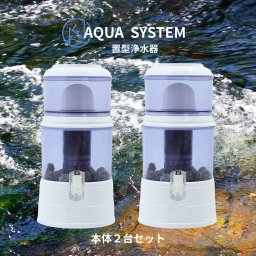【能登半島地震で活躍実績あり！】アクアシステム 浄水器 本体 2台セット 防災グッズ Navy Fields AQUA SYSTEM 置き型浄水器 電源不要 ろ過器 PFAS除去 災害グッズ 川の水が飲める 井戸水 ろ過装置 アウトドア 家庭用浄水器 災害用水 浄水器サーバー 井戸水対応 水濾過器【送料無料】
