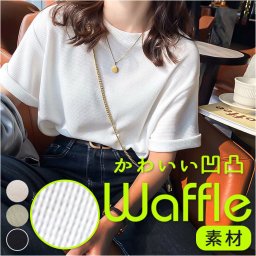 ワッフル Tシャツ 半袖 レディース クルーネック 通販 ワッフル生地 半袖Tシャツ トップス カットソー おしゃれ シンプル 無地 春 夏 秋 カジュアル きれいめ 大人 オシャレ 薄手 オフィスカジュアル レディースファッション