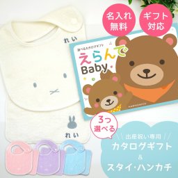 【出産祝い カタログギフト】えらんでBaby わくわくコースから3つ選べる＆今治タオル名入れミッフィースタイ・ハンカチセット　カタログ+2点セット【男の子 女の子 ビブ 1歳誕生日 赤ちゃん ママ・友達に贈りたい人気カタログギフト プレゼント よだれかけ miffy ビブ 】