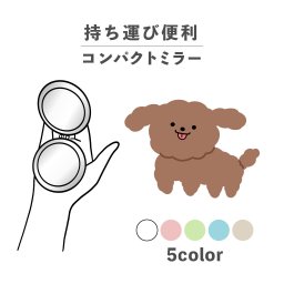 コンパクトミラー おしゃれ かわいい 丸型 プレゼント ミニ 軽い 軽量 薄い 薄型 折りたたみ 持ち運び 拡大鏡 レザー 韓国 可愛い おもしろい 犬 子犬 いぬ イヌ ドッグ プードル かわいい アニマル ポップ カジュアル 動物