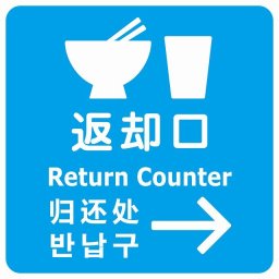 返却口 皿 カップ イラスト入り 多言語 英語 中国語 韓国語 対応 ライトブルー 右矢印 サインステッカー シール 正方形 商業施設 飲食店 旅館 ホテル レンタル イベント表示 場所 掲示 案内板 ピクトサイン 防水 屋内 屋外