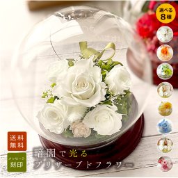 ★名入れ★光るドーム型プリザーブドフラワー茶底（枯れないお花） 【ホワイトデー】 ＜メッセージ名入れ可能＞  ＜結婚祝い 名入れ　結婚祝い 花　
