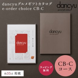 dancyu グルメギフトカタログ e-order choice CB-C [カードタイプ] カタログギフト ギフト 贈答 内祝い お礼 お祝い 御祝い 母の日 父の日 お中元 敬老の日 お歳暮 出産内祝い 結婚内祝い 結婚引出物 グルメ 高級 お取り寄せ 贈り物 熨斗対応 ラッピング対応 メッセージカード対応 即日発送