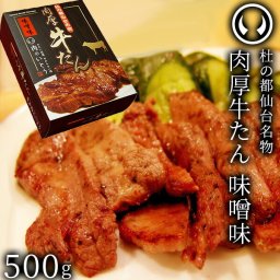 牛肉 牛タン 厚切り TVで紹介 モニタリング モンドセレクション 2026 金賞受賞 杜の都 仙台 名物 熟成 肉厚 牛たん 味噌味 500g（3～4人分）[ 焼肉 BBQ 母の日 父の日 お中元 御中元 ギフト 贈答 お祝い 御祝 内祝 グルメ お土産 ][ 冷凍配送 ]