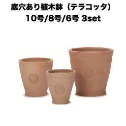 テラコッタ植木鉢 3鉢セット 10号 8号 6号 底穴あり イーシリーズ E-39 es-e39x3se 素焼き鉢 おしゃれ 北欧 大型 かわいい 鉢カバー 屋外 室内 兼用 観葉植物用 サボテン 特大 和風 ガーデニング ベランダ 玄関 丸型 インテリア プランター 深型