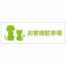 動物イラスト付 お客様駐車場 ホワイトグリーン 12x4cm 長方形 サインステッカー シール 屋外 屋内 防水 おしゃれ  動物病院 老犬ホーム 犬 猫 ネコ ドッグラン 動物園 ペットショップ ペット マナー お願い 獣医