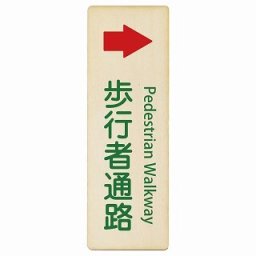 歩行者通路 右 矢印 Pedestrian Walkway 4x12cm 長方形 縦 インバウンド 多言語 英語 外国語 英語表記 木製プレート 安全対策 迷惑行為 案内 看板 注意 警告