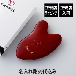 CHANEL シャネル マッサージ アクセサリー N°1 ドゥ シャネル 名入れ彫刻代込み 名前 彫刻 刻印 お祝い プレゼント ギフト 記念日 高級 ブランド 誕生日 母の日 クリスマス ホワイトデー 母の日 還暦祝い 美容 カッサ