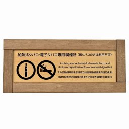 加熱式タバコ・電子タバコ専用喫煙所（紙タバコの方は利用不可） 多言語 英語 中国語 韓国語 対応 木枠付き 木製プレート 長方形 19.5x7.5cm 商業施設 飲食店 旅館 ホテル レンタル イベント表示 場所 掲示 案内板 ピクトサイン