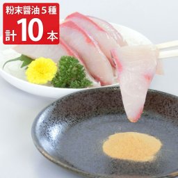 福井 室次醤油 粉末醤油 詰め合わせ 5種 計10本入 醤油 調味料 国産 無添加 粉末しょうゆ 粉末だし 鯖【沖縄県・離島 配送不可】