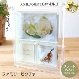【人気曲から選べる】職人が作る18弁オルゴール｜ファミリーピクチャー（クリア）・名入れ プレート・音色の美しい・オーダーメイドオルゴール・クリスマス・誕生日・母の日・父の日・入園・入学・卒園・卒業・プレゼント・結婚・両親・出産・還暦・退職・ジブリ・ディズニー・無料ラッピング