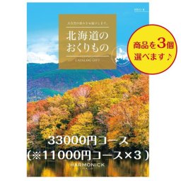 北海道 グルメ 送料無料 カタログギフト 北海道のおくりもの HDO-K トリプル 33000円 ハーモニック 結婚 引き出物 内祝 お返し お祝い 出産内祝 出産お祝い  おすすめ 人気 3万円 30000円 法事 法要 香典返し 満中陰志 引っ越し 新築 快気祝い 記念品 目録
